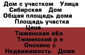 Дом с участком › Улица ­ Сибирская › Дом ­ 22 › Общая площадь дома ­ 132 › Площадь участка ­ 15 000 › Цена ­ 4 000 000 - Тюменская обл., Тюменский р-н, Онохино с. Недвижимость » Дома, коттеджи, дачи продажа   . Тюменская обл.